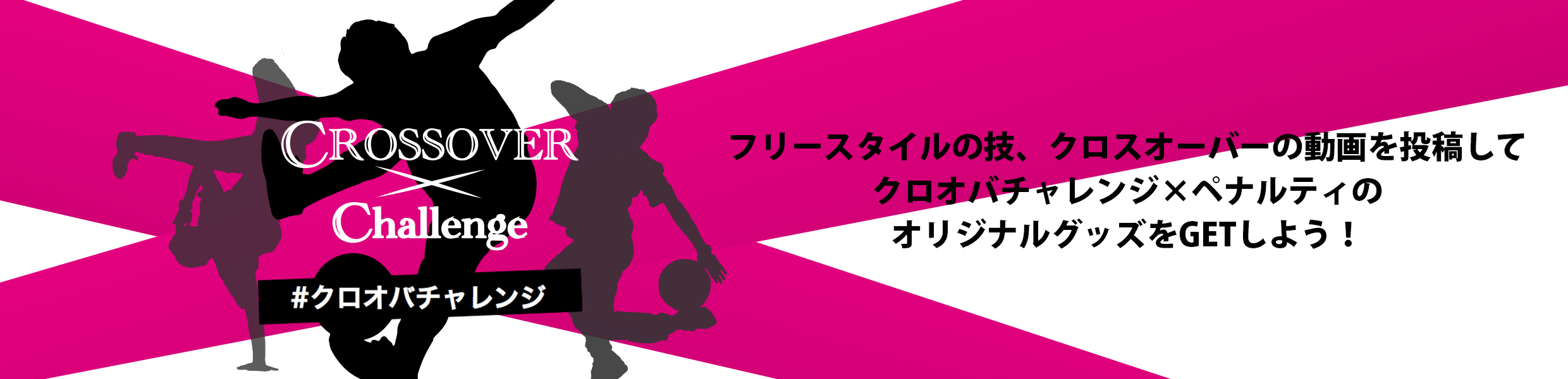 クロスオーバーチャレンジ