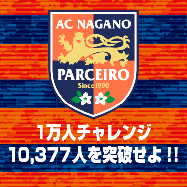 長野パルセイロ『1万人チャレンジ～10,377人を突破せよ!!～』