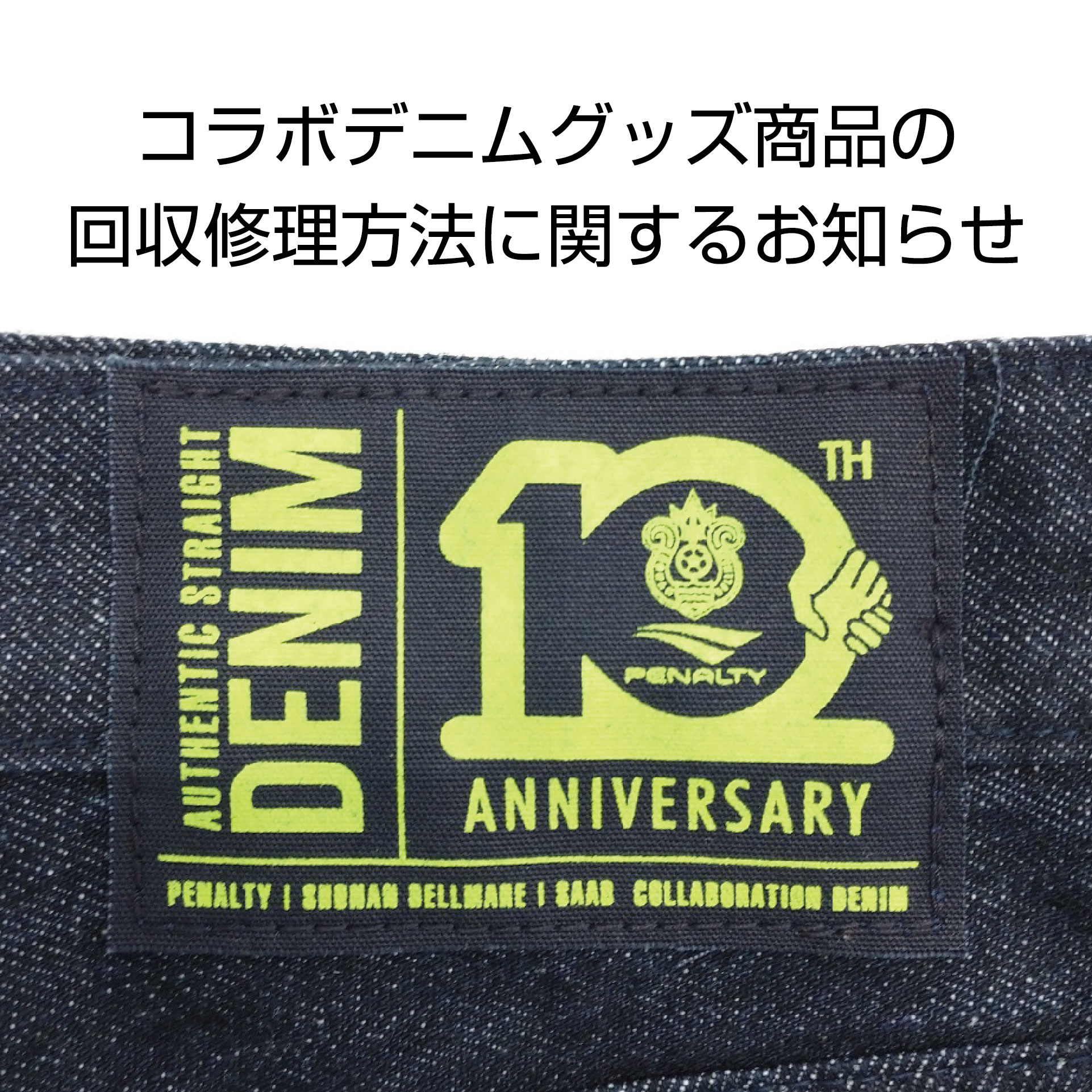 コラボデニムグッズ商品の回収修理方法に関するお知らせ