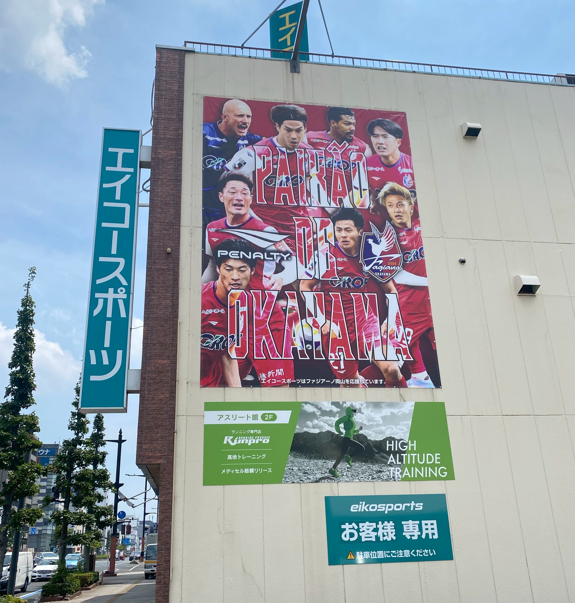 岡山エイコースポーツさん新外壁大型看板解禁！