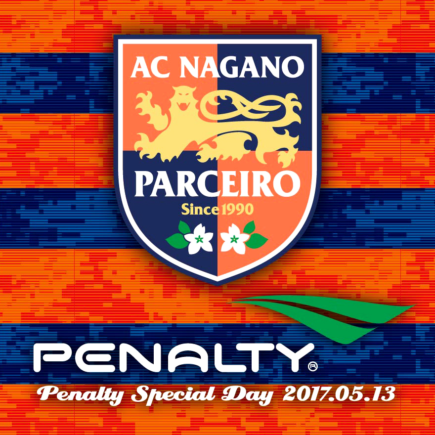  長野パルセイロ、5月13日鹿児島ユナイテッドFC戦のホームゲームで「PENALTY SPECIAL DAY」が開催されます。