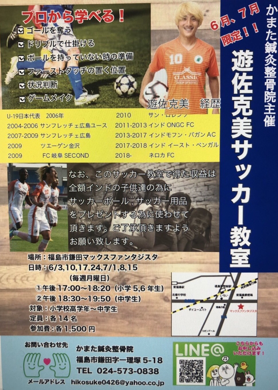  かまた鍼灸整骨院主催　遊佐克美サッカー教室