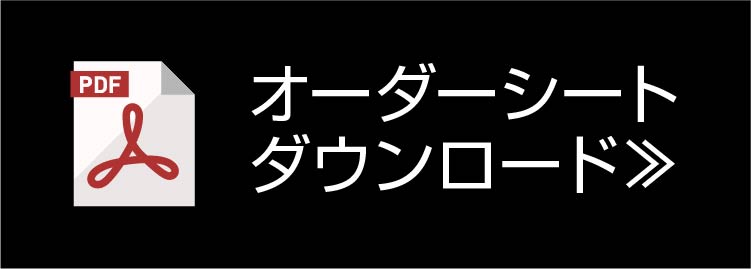 オーダーシートダウンロード