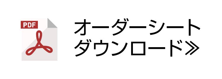 オーダーシートダウンロード